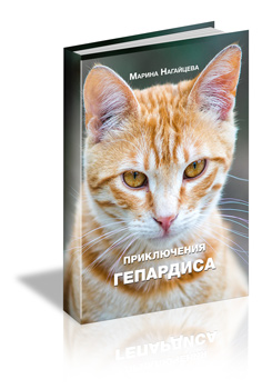 Прключения Гепардиса - книга Марины Нагайцевой