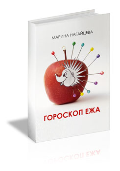 Гороскоп ежа. Книга Марины Нагайцевой.