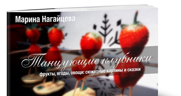 танцующие клубники обложка книги