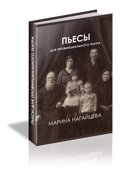 Пьесы для провинциального театра - книга Марины Нагайцевой