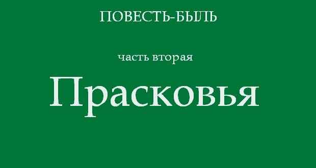 Прасковья: повесть Марины Нагайцевой