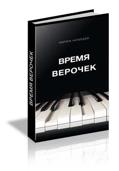 Время Верочек - Книга Марины Нагайцевой